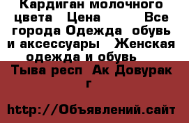 Кардиган молочного цвета › Цена ­ 200 - Все города Одежда, обувь и аксессуары » Женская одежда и обувь   . Тыва респ.,Ак-Довурак г.